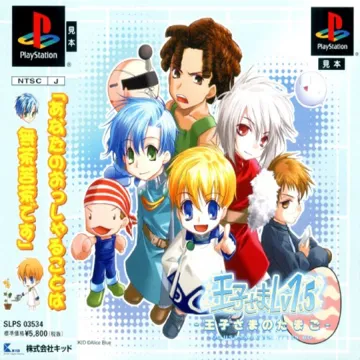 Oujisama Lv1.5 - Oujisama no Tamago (JP) box cover front